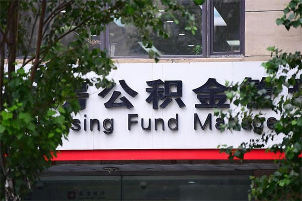 冠县公积金代领需要什么手续（冠县公积金如何代领）