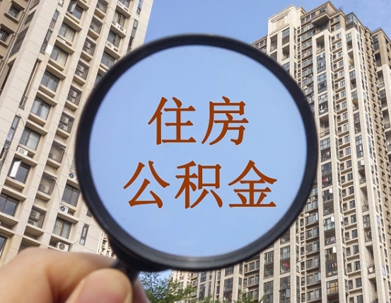 冠县山东公积金代办（冠县德州公积金代办）