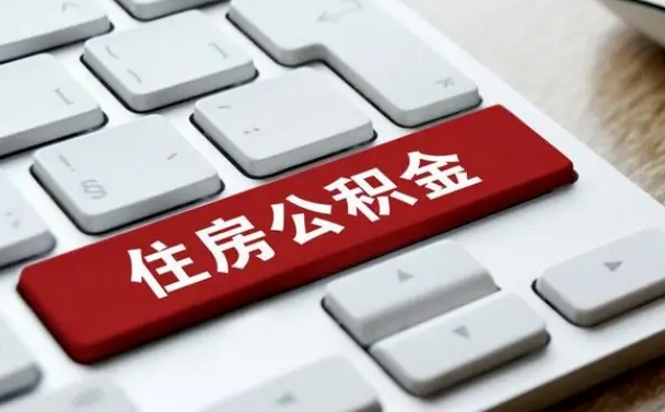 冠县深圳公积金提取新规2025官方（冠县深圳住房公积金提取政策解读）